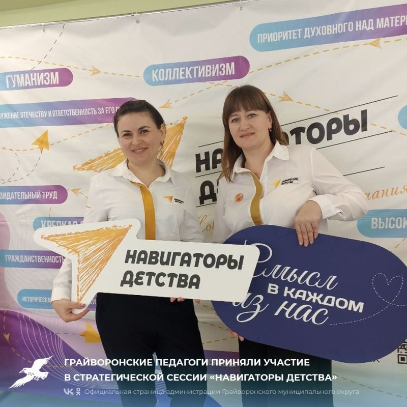 Грайворонские педагоги приняли участие в стратегической сессии «Навигаторы детства»