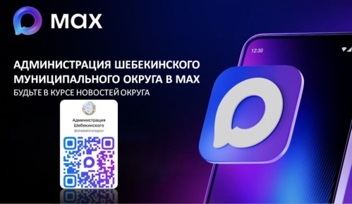Администрация Шебекинского муниципального округа теперь в МАХ
