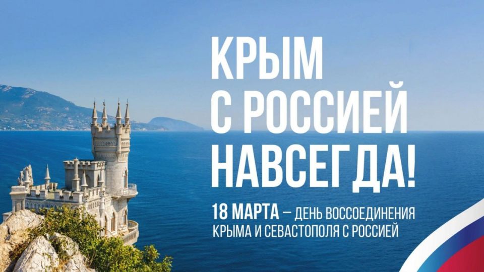 18 марта – это знаменательная дата в истории нашей страны, которая символизирует единство и патриотизм