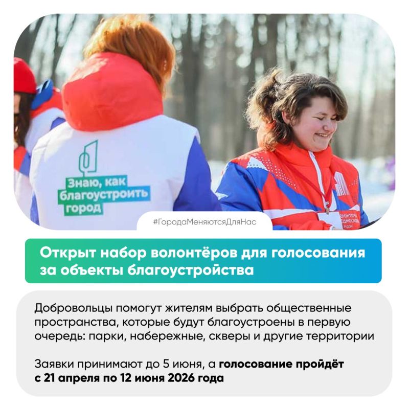 Стартовал набор волонтёров Всероссийского голосования за объекты благоустройства