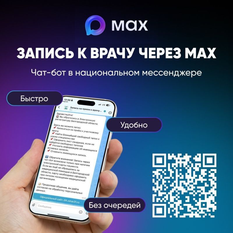 В Белгородской области работает чат-бот для записи к врачу в национальном мессенджере MAX