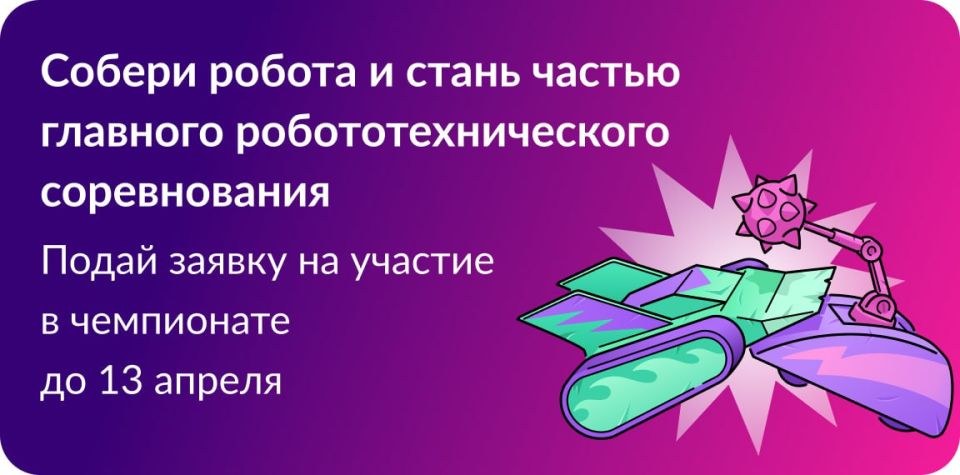Четвёртый сезон «Битвы роботов» — приём заявок стартует 24 февраля