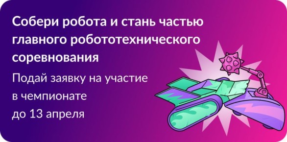 Четвёртый сезон «Битвы роботов» — приём заявок стартует 24 февраля
