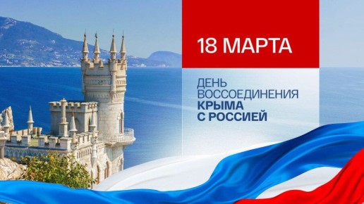 С Днем воссоединения Крыма с Россией!