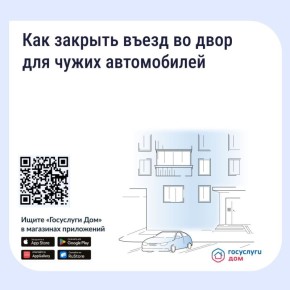 Если двор превратился в бесплатную парковку для посторонних, у собственников есть законный способ на это повлиять - установить шлагбаум или ограждение