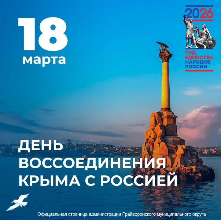 Уважаемые жители муниципального округа! Сегодня мы празднуем 12 годовщину воссоединения Крыма и Севастополя с Россией
