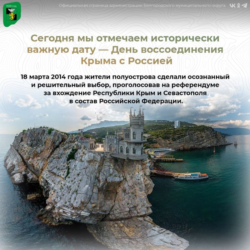 Сегодня мы отмечаем исторически важную дату — День воссоединения Крыма с Россией
