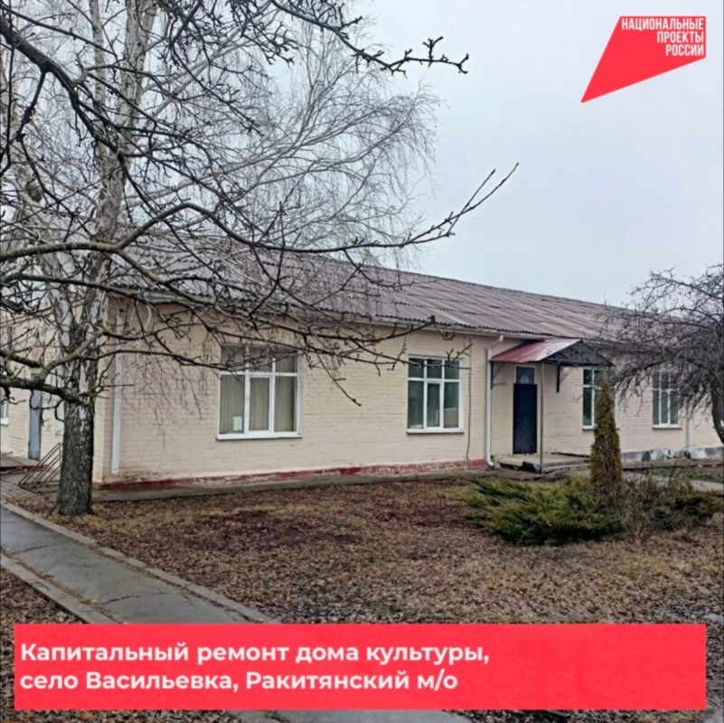 В селе Васильевка Ракитянского муниципального округа начались работы по капремонту дома культуры