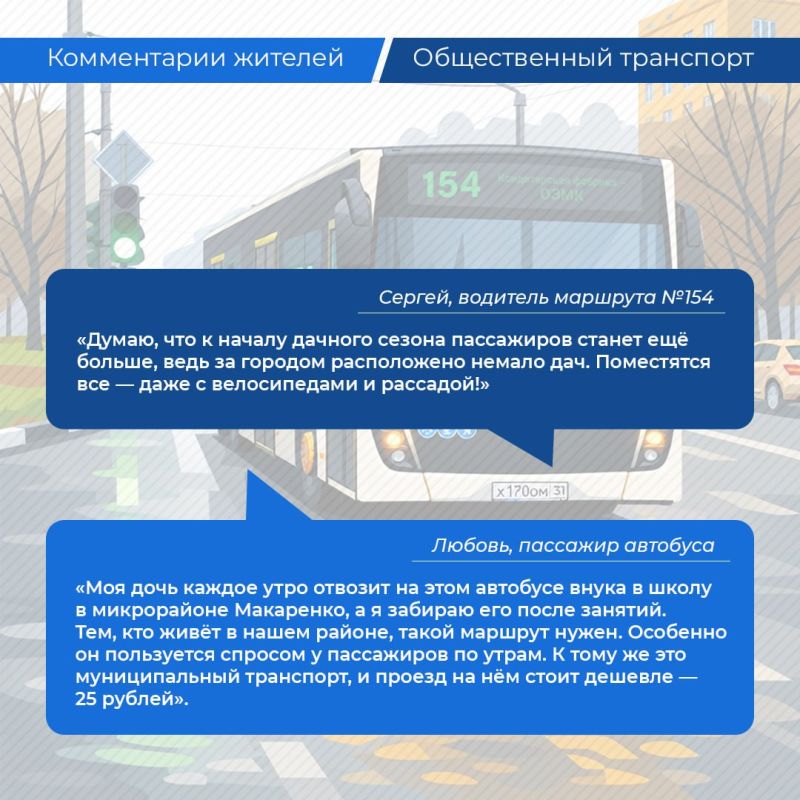 Корреспонденты редакции газеты «Зори» пообщались с пассажирами автобуса № 154, чтобы узнать их мнение о маршруте