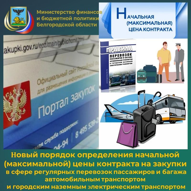 Специалисты департамента по регулированию контрактной системы в сфере закупок информируют о том, что приказом Минтранса России от 19 ноября 2025 года № 402 утверждён новый порядок определения начальной (максимальной) цены...