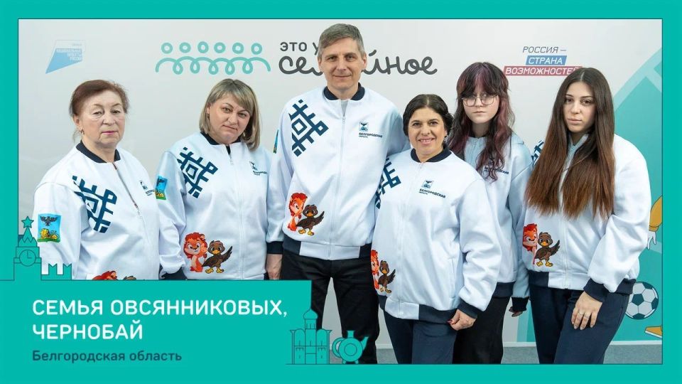 Четыре семьи из Белгородской области – в числе финалистов конкурса «Это у нас семейное»