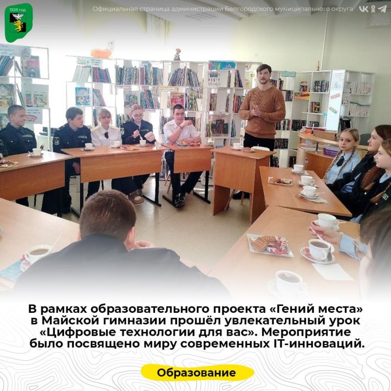 В рамках образовательного проекта «Гений места» в Майской гимназии прошёл увлекательный урок «Цифровые технологии для вас»
