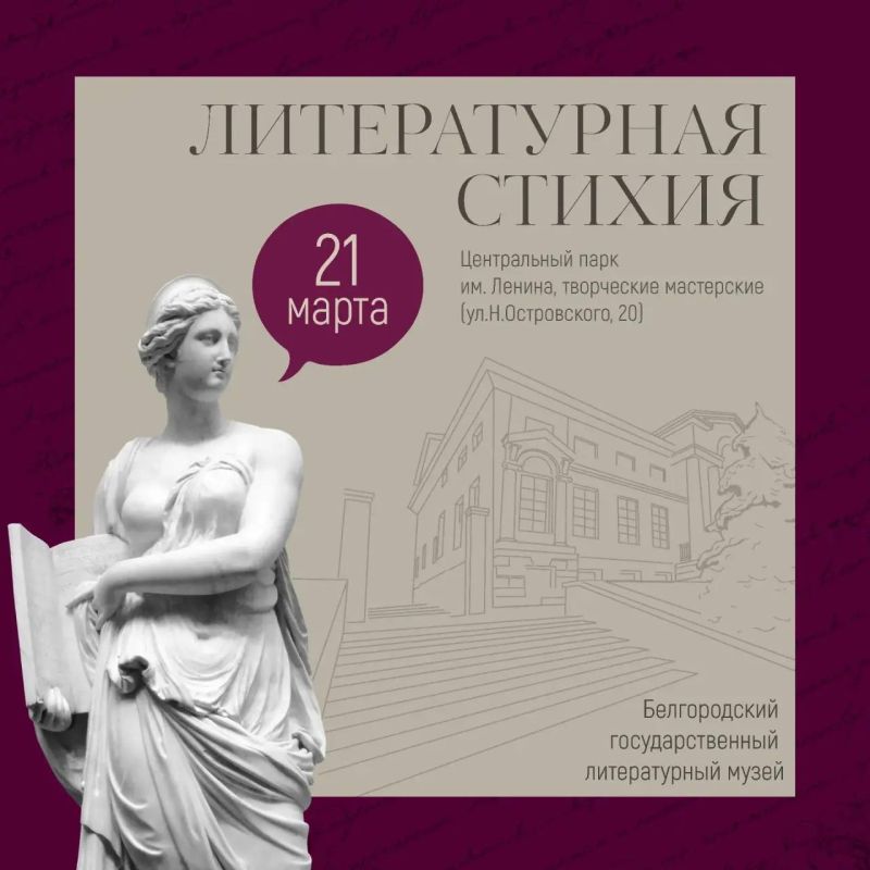 В Международный день поэзии - 21 марта, Белгородский государственный литературный музей представит свою программу «Литературная стихия» в творческих мастерских!