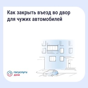 Если двор превратился в бесплатную парковку для посторонних, у собственников есть законный способ на это повлиять – установить шлагбаум или ограждение