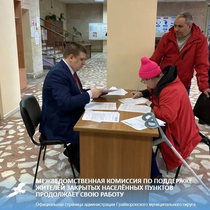 Межведомственная комиссия по поддержке жителей закрытых населённых пунктов продолжает свою работу