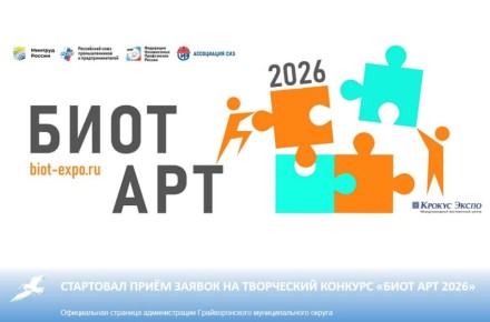 Стартовал приём заявок на творческий конкурс «БИОТ АРТ 2026»