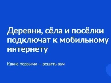Внимание жители округа!. Проводится опрос о необходимости подключения домохозяйств к фиксированному широкополосному доступу к сети «Интернет»