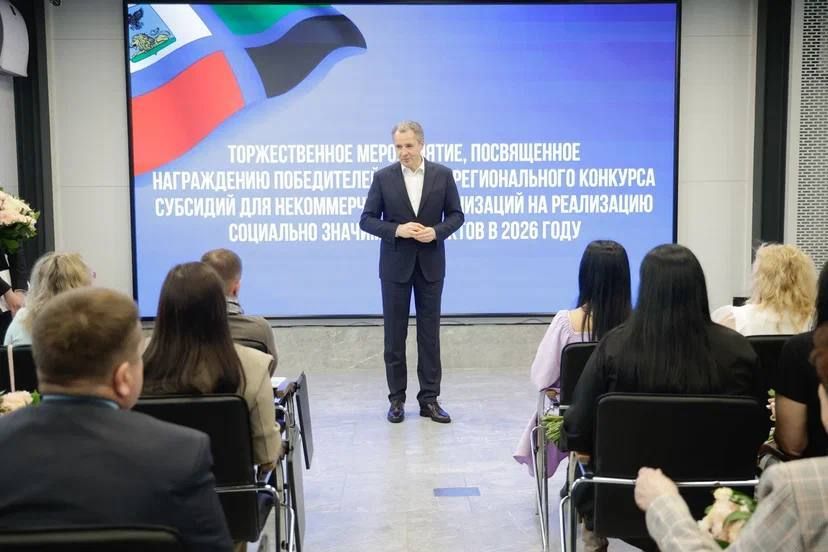 Губернатор Белгородской области Вячеслав Гладков вручил сертификаты руководителям некоммерческих организаций, одержавшим победу в региональном конкурсе 2026 года на предоставление субсидий для реализации социально значимых...