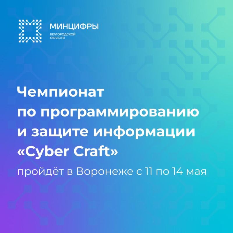 С 11 по 14 мая 2026 года в Воронеже пройдёт Открытый межрегиональный чемпионат по программированию и информационной безопасности «CyberCraft»