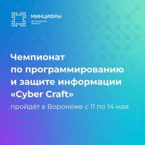 С 11 по 14 мая 2026 года в Воронеже пройдёт Открытый межрегиональный чемпионат по программированию и информационной безопасности «CyberCraft»