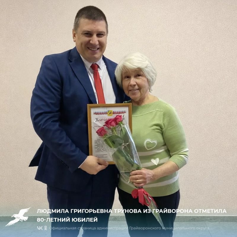 Людмила Григорьевна Трунова из Грайворона отметила 80-летний юбилей