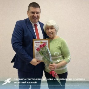 Людмила Григорьевна Трунова из Грайворона отметила 80-летний юбилей