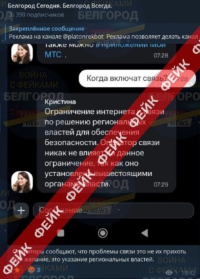 Фейк: в Белгородской области наблюдаются ограничения интернета и связи по решению региональных властей