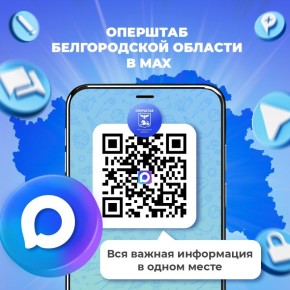 Оперштаб Белгородской области теперь в MAX