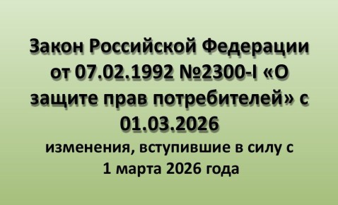С 1 марта 2026 года вступили в силу изменения статьи 10.1 Закона