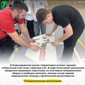 В Новосадовской школе «Территория успеха» прошёл отборочный этап игры «Зарница 2.0»
