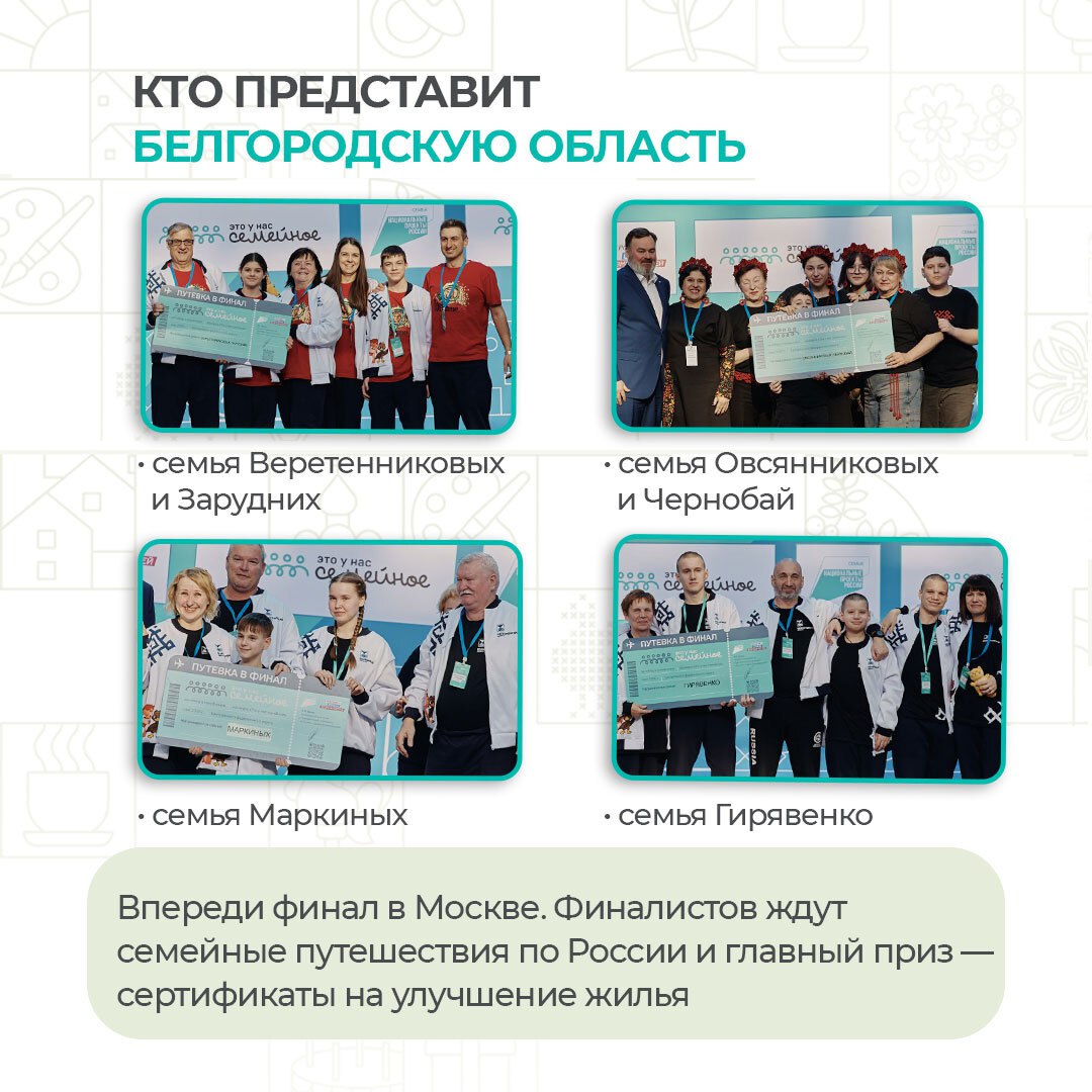 Белгородские семьи вышли в финал конкурса «Это у нас семейное» Белгородские семьи вышли в финал конкурса «Это у нас семейное»