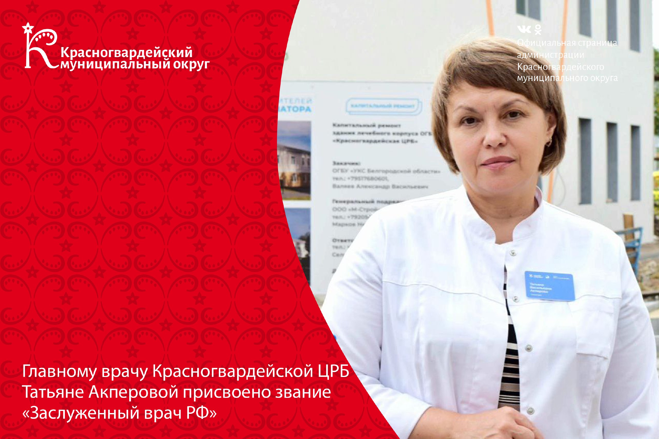 Главному врачу Красногвардейской центральной районной больницы Татьяне Акперовой присвоено звание «Заслуженный врач РФ»