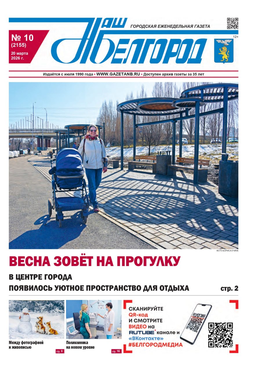 Вышел в свет 10-й номер газеты «Наш Белгород»