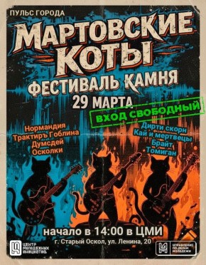 «Мартовские коты» в Старом Осколе!