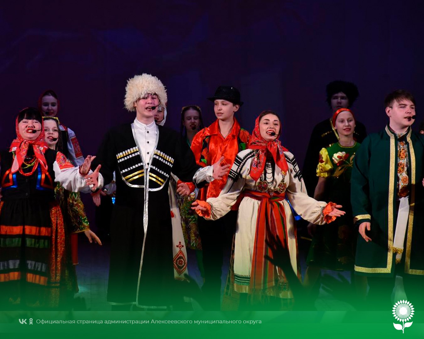 В Алексеевском муниципальном округе состоялось торжественное мероприятие, посвященное открытию Года единства народов России В Алексеевском муниципальном округе состоялось торжественное мероприятие, посвященное открытию Года единства народов России