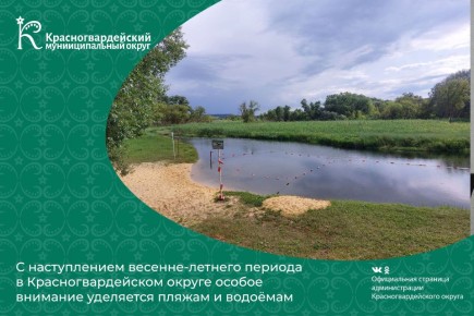 С наступлением весенне-летнего периода в Красногвардейском округе особое внимание уделяется пляжам и водоёмам