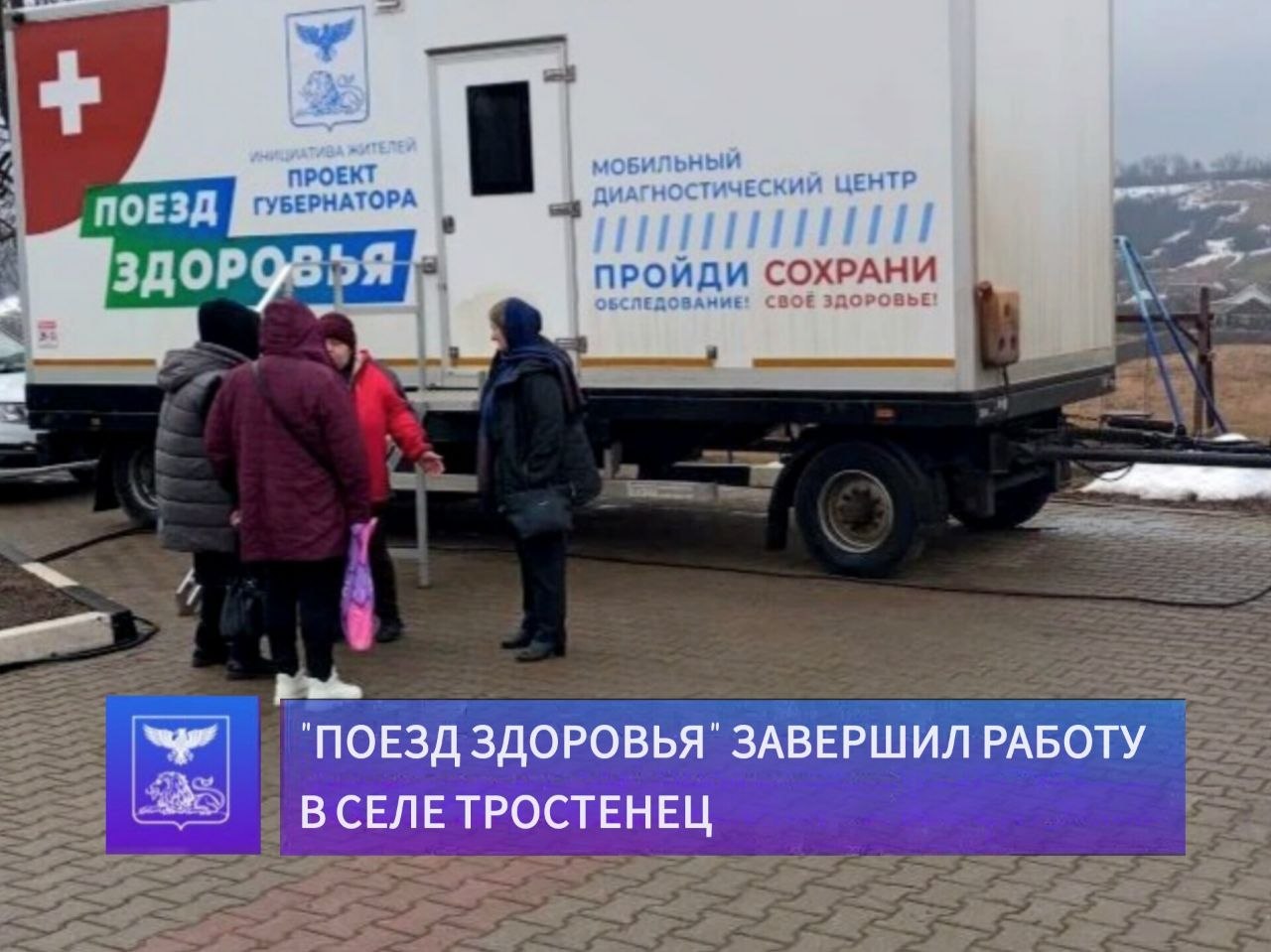 Андрей Миськов: В Тростенце завершил свою работу мобильный диагностический комплекс «Поезд Здоровья»