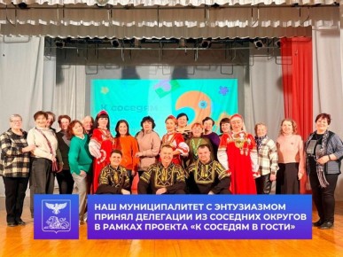 Татьяна Круглякова: С радушием и гостеприимством приняли делегации из других округов благодаря проекту губернатора Белгородской области Вячеслава Владимировича Гладкова «К соседям в гости»