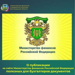 В целях методологического сопровождения применения федеральных стандартов бухгалтерского учёта государственных финансов Министерством финансов Российской Федерации разработаны и направлены для руководства Методические...