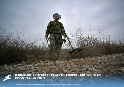 Внимание! Опасность неразорвавшихся боеприпасов после таяния снега
