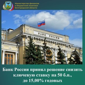 Совет директоров Банка России 20 марта 2026 года принял решение снизить ключевую ставку на 50 б.п., до 15,00% годовых. Экономика приближается к траектории сбалансированного роста
