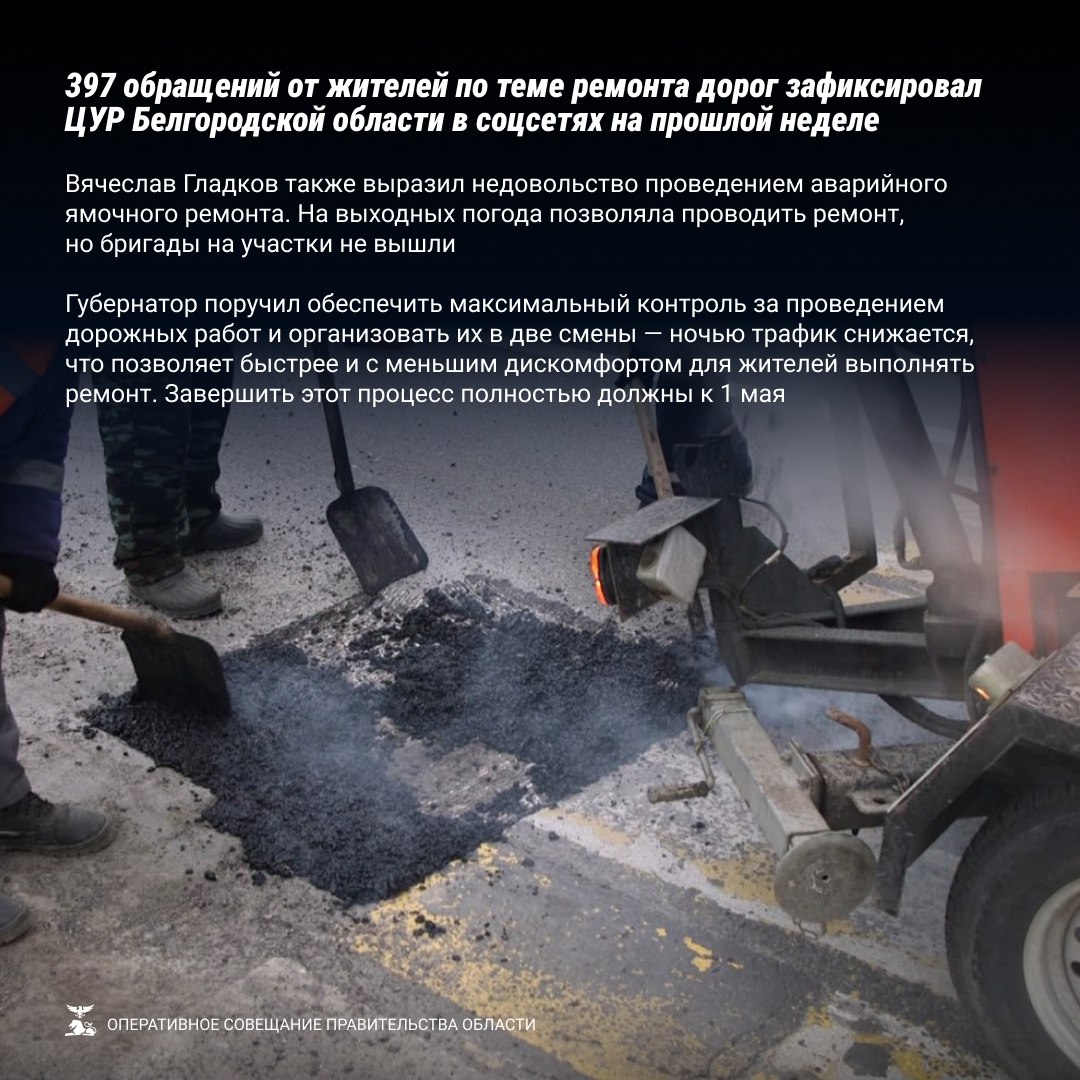 Губернатор Вячеслав Гладков поручил завершить аварийный ямочный ремонт дорог к 1 мая Губернатор Вячеслав Гладков поручил завершить аварийный ямочный ремонт дорог к 1 мая