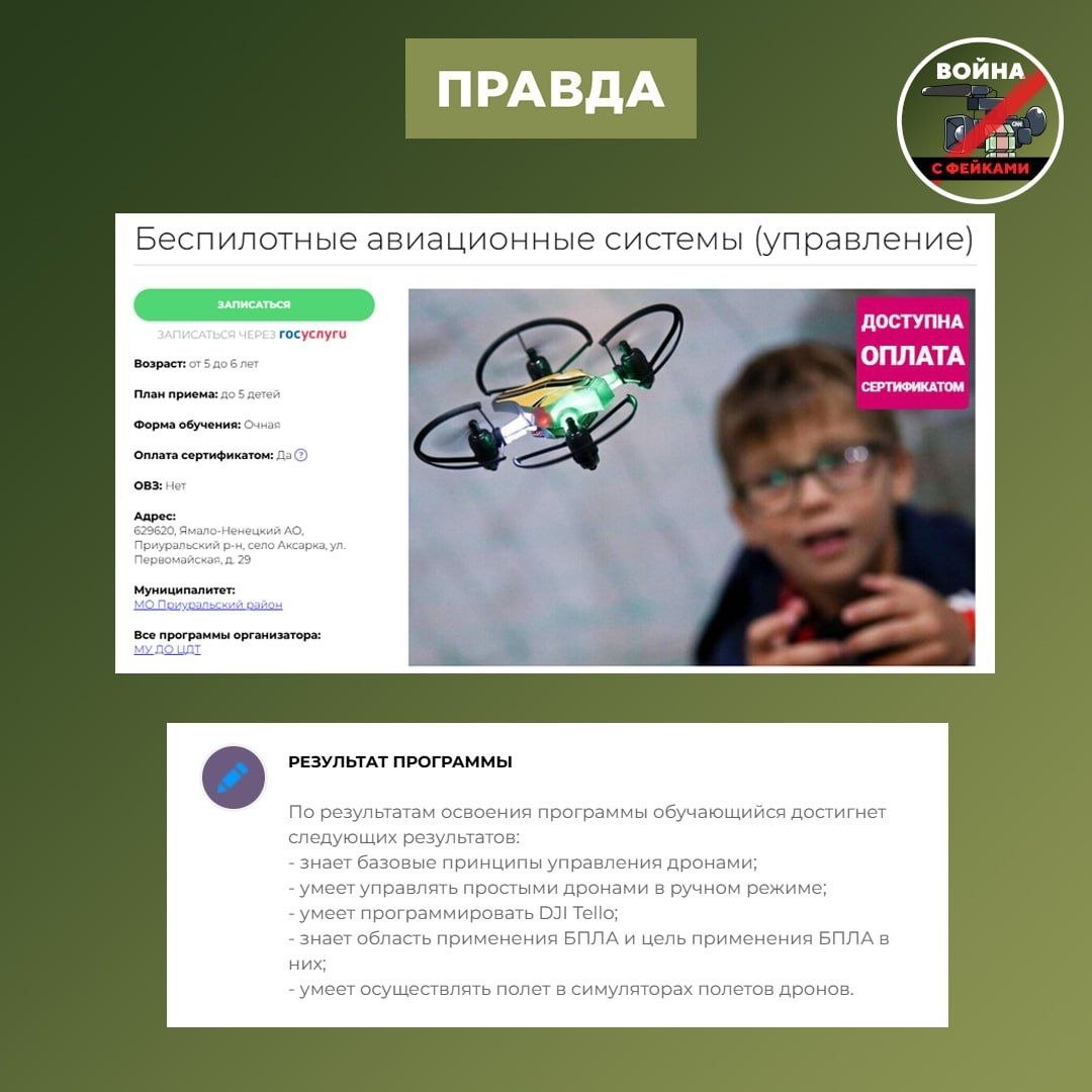 Фейк: Детей в России с малолетства учат управлять дронами, чтобы убивать людей Фейк: Детей в России с малолетства учат управлять дронами, чтобы убивать людей