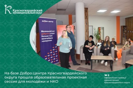 На базе Добро.Центра Красногвардейского округа прошла образовательная проектная сессия для молодёжи и некоммерческих организаций