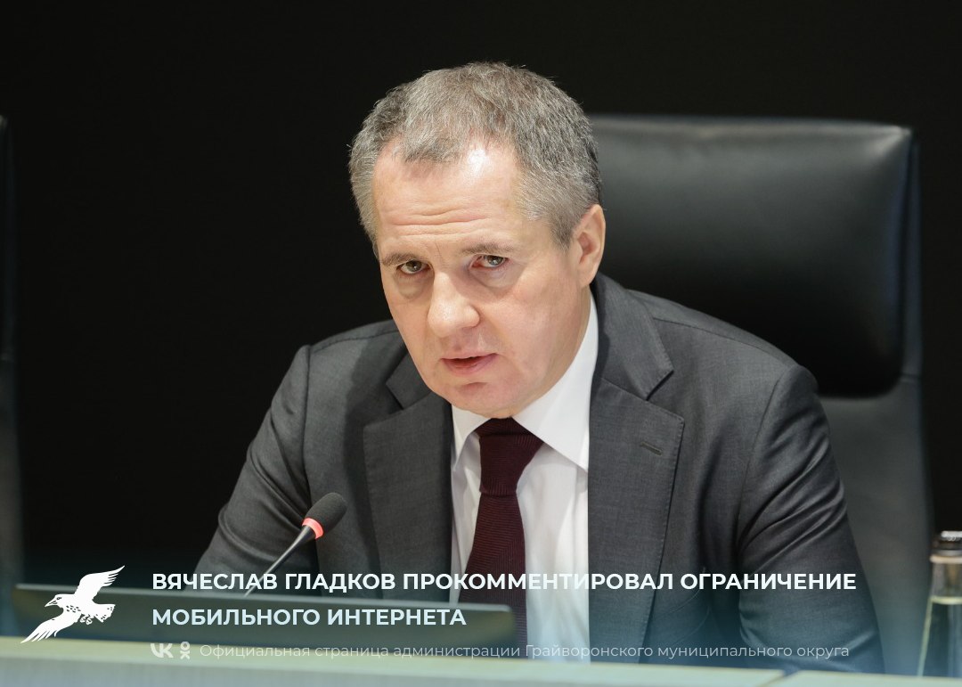 Вячеслав Гладков прокомментировал ограничение мобильного интернета
