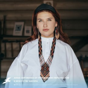 Анна Сергиенко: от управления персоналом к искусству бисера