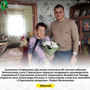 Антонина Стефановна Дуганова отметила 90-летний юбилей