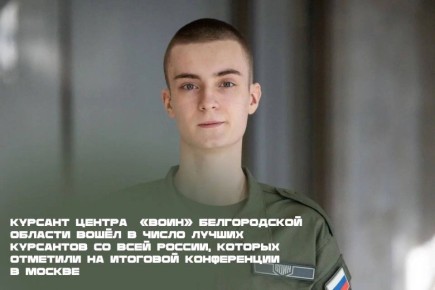 Белгородский курсант Центра «ВОИН» Николай Яркин представил регион на федеральной конференции в Москве