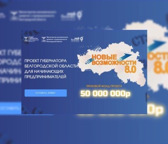 Старт приёма заявок на «Новые возможности 8.0»!