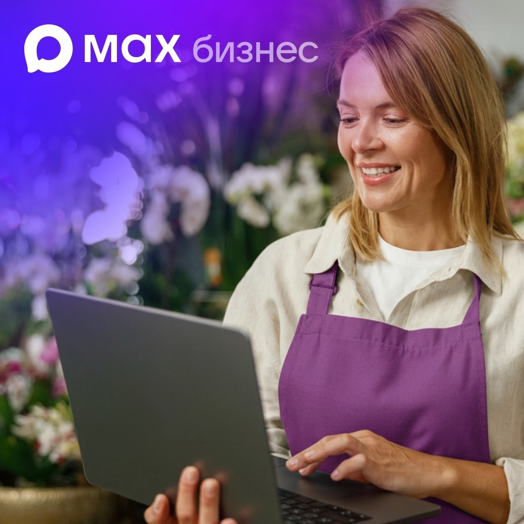 Мax открыл возможности для автоматизации бизнеса всем предпринимателям России